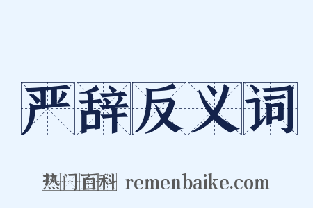 严辞反义词是什么意思的图片